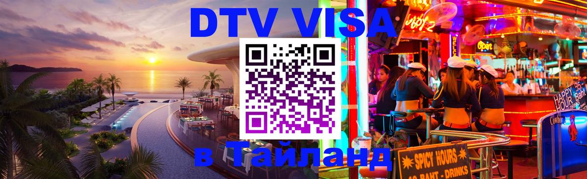 ДТВ VISA Тайланд для фрилансеров 