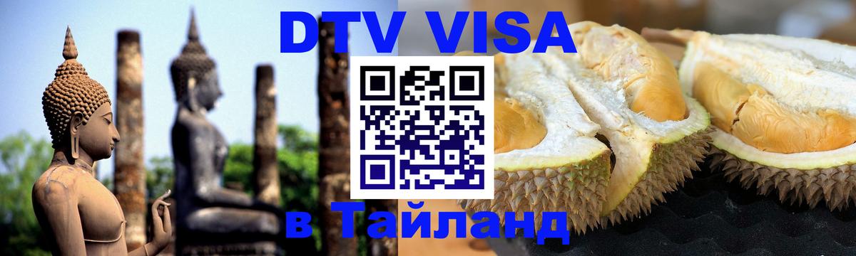 Как сделать DTV визу в Тайланд 