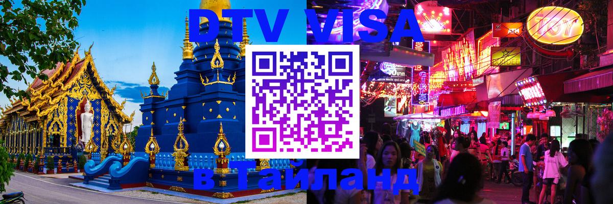 Стоимость и условия DTV визы — оформление в Таиланд под ключ - 03.10.2025 